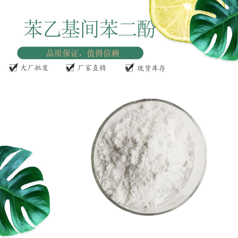 苯乙基间苯二酚98%化妆品原料 现货包邮 赛恩生物