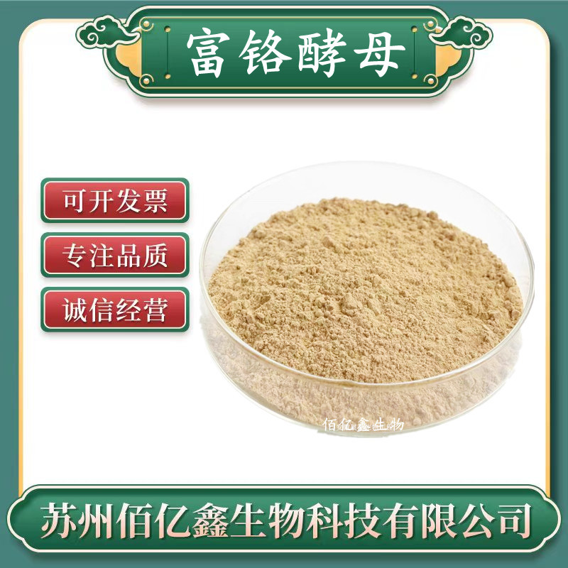 富铬酵母 食品级 营养强化剂  规格 2000PPm 量大优惠 富铬酵母