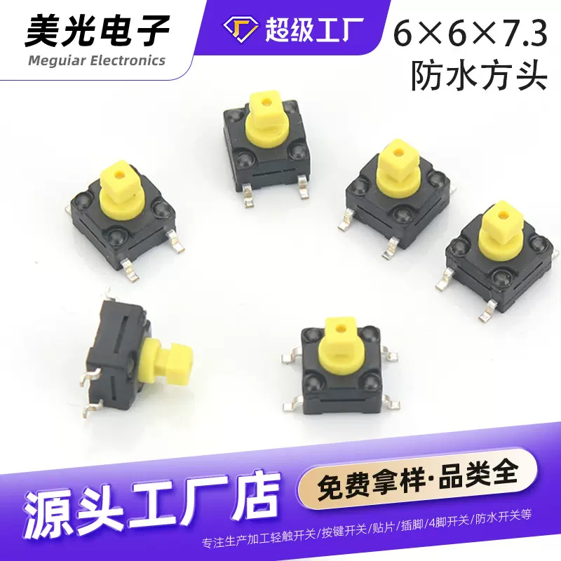 6*6*7.3方头防水防尘 耐高温可贴片编带触摸微动开关轻触开关
