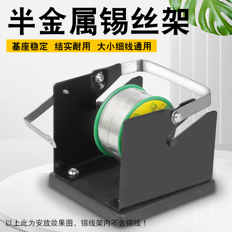 半金属焊锡丝架子电烙铁焊接锡线放置架锡线座固定支架专用通用型