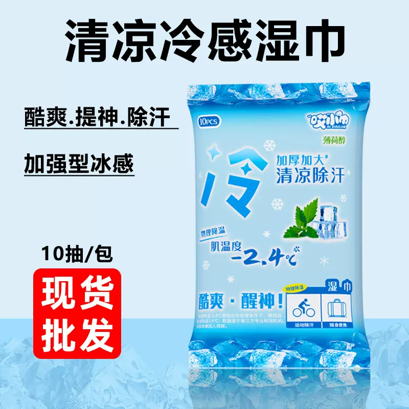 冷感湿巾小包便携装夏天户外运动降温清凉学生军训擦汗巾提神湿巾