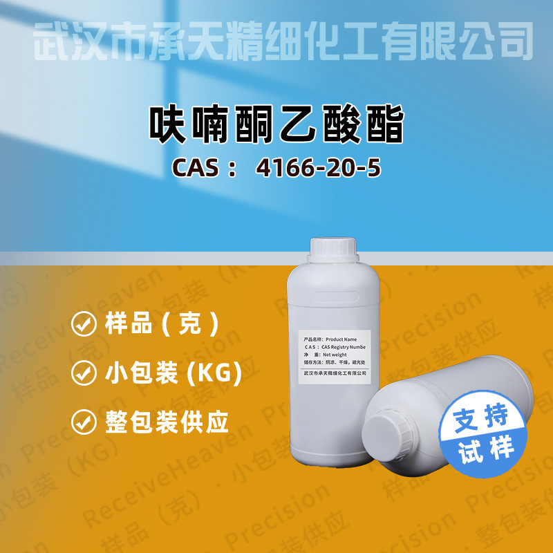 呋喃酮乙酸酯 4166-20-5 乙酸呋喃酮酯 香料 按需供应 量大价优