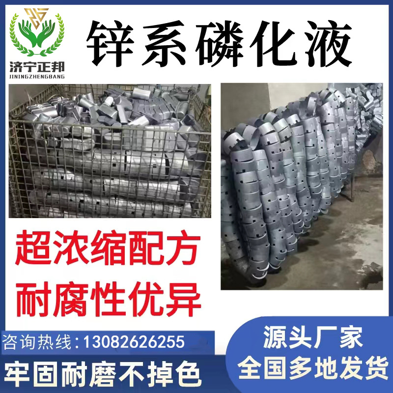 定制锌系灰膜磷化液提升金属表面耐蚀性与涂装附力