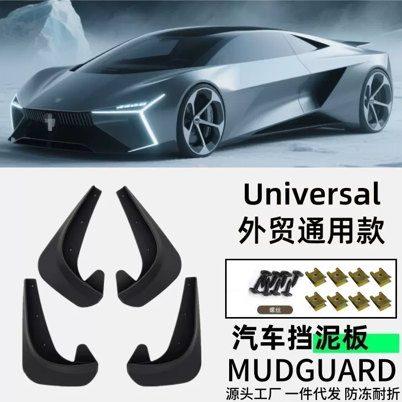 适用外贸款通用款挡泥板汽车挡泥板配件软胶外贸跨境一件代发