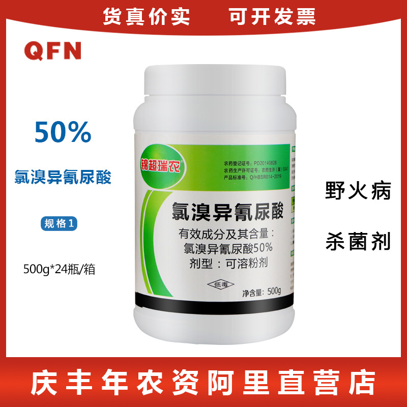 锦超瑞农 50%氯溴异氰尿酸 霜霉细菌病毒黑果病叶枯病农药杀菌剂