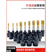 四方丝锥丝攻套筒1/2电动扳手回丝攻牙螺旋丝套专用夹头工具套装