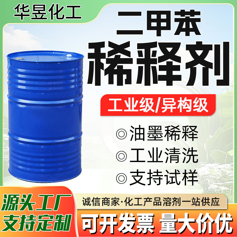 三二甲苯 工业级 油漆涂料稀释用溶剂 异构级 三二甲苯稀释剂