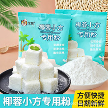 椰丝碎粉椰奶冻粉炸鲜奶蛋糕西点预拌粉烘焙材料商用椰蓉小方专用