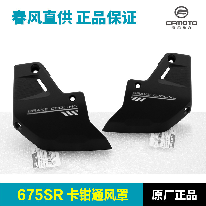 Original Genuine Motorcycle 675Sr-R Front Caliper Ventilation Cover Protective Cover Shell Guard Deflector Cover
