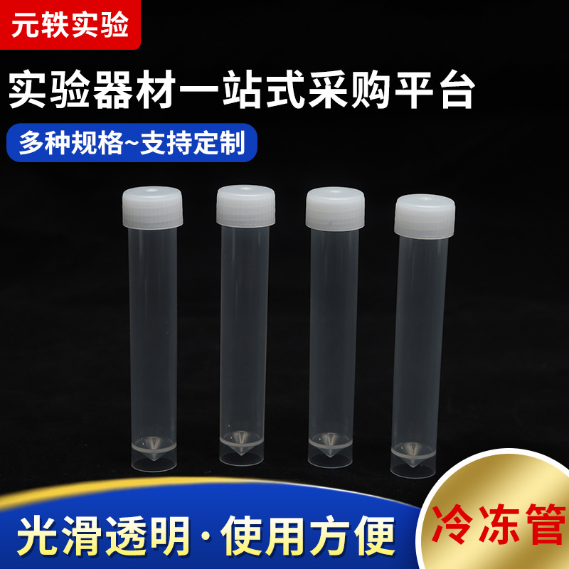 供应冷冻管5/10ml实验室试管实验耗材冷冻管螺旋盖透明离心管