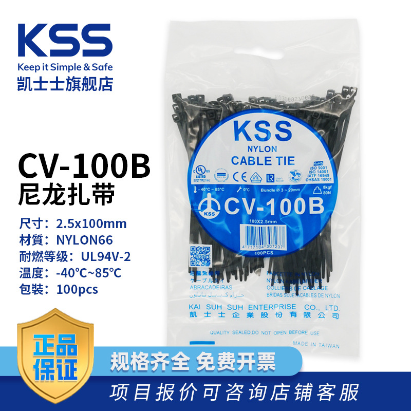 台湾KSS凯士士CV-100尼龙扎带100根/包UL、ROHS认证线束
