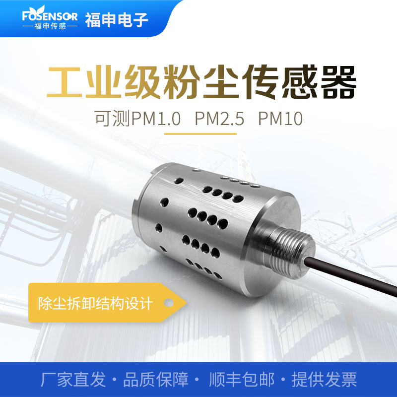 粉尘传感器pm2.5检测仪探头工业级UART多量程空气颗粒物监测模组