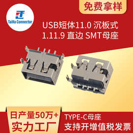 USB母座11.0短体沉板1.1/1.9插脚贴片平口卷边/直边全贴SMT连接器