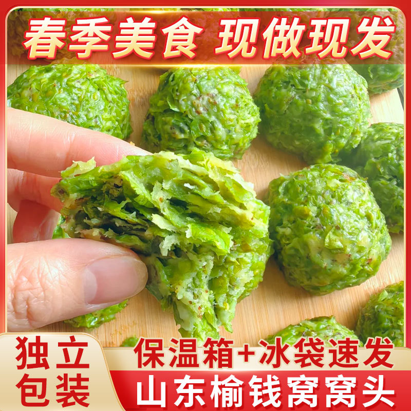 新鲜榆钱窝窝头山东槐花馒头手工野菜团子早餐馍馍余钱榆树钱