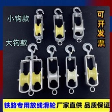专业生产铁路放线尼龙滑轮挂钩式高铁放线滑车闭口光缆滑子