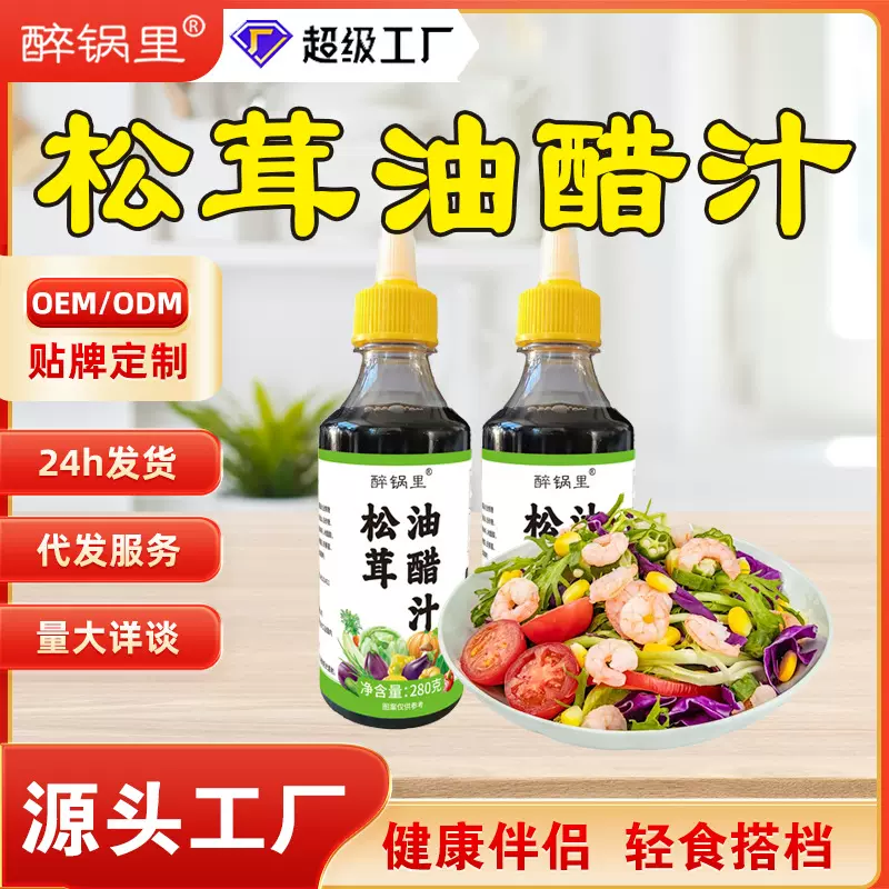 松茸油醋汁蔬菜沙拉酱提鲜增香白灼酱汁瓶装