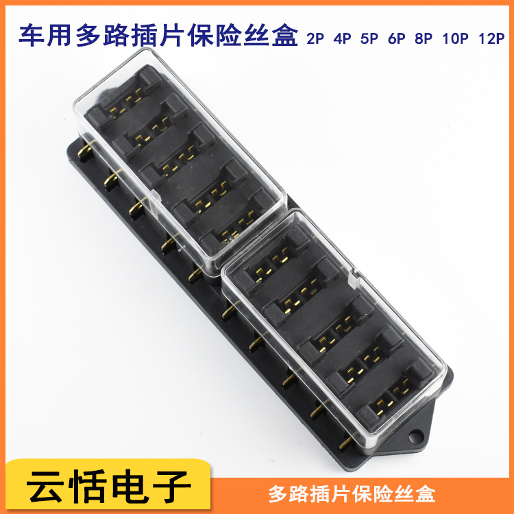 多路插片保险丝盒