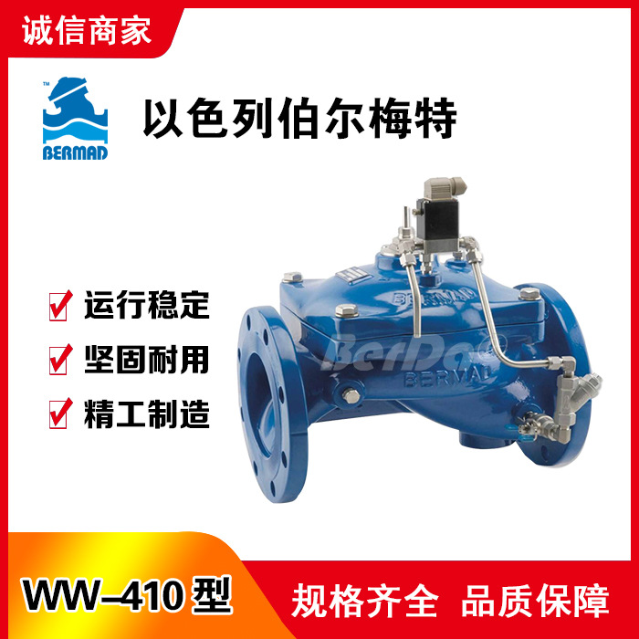 以色列伯尔梅特BERMAD电开关阀门WW-410电磁阀控制阀WW-410-03