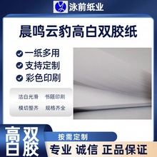 晨鸣云豹65.75.95克多规格双胶纸胶版印刷纸可加工需要规格