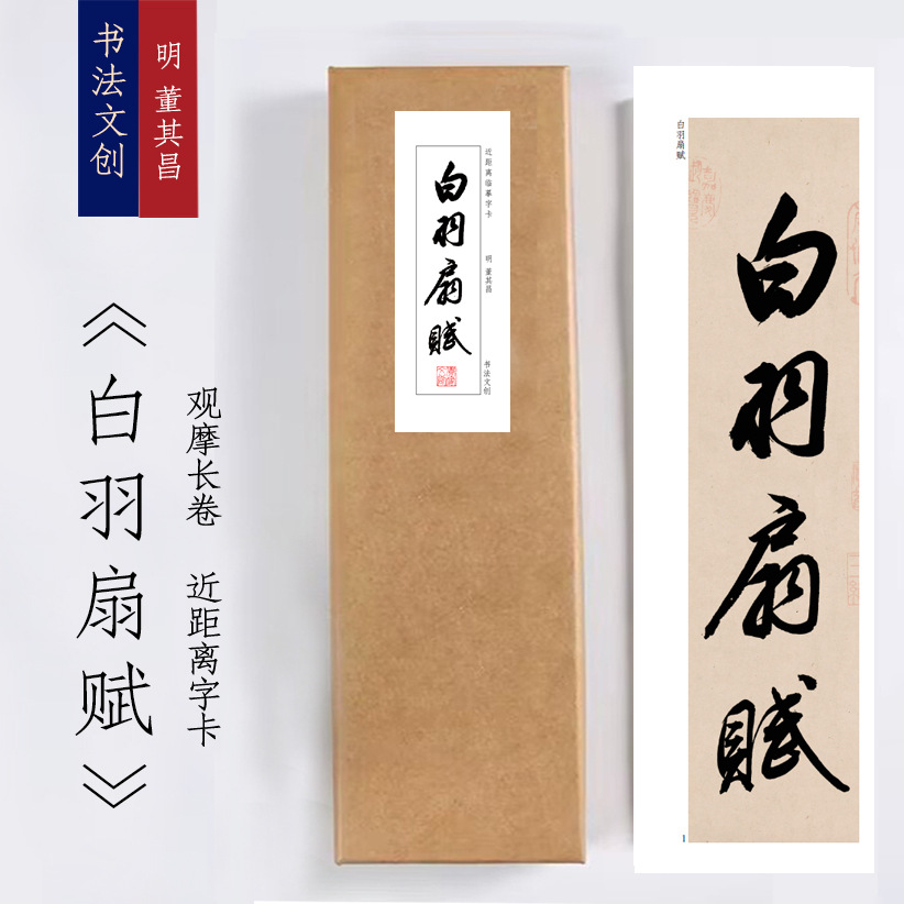 董其昌《白羽扇赋》字卡绢布观摩长卷近距离临摹练字卡铁圈活页装