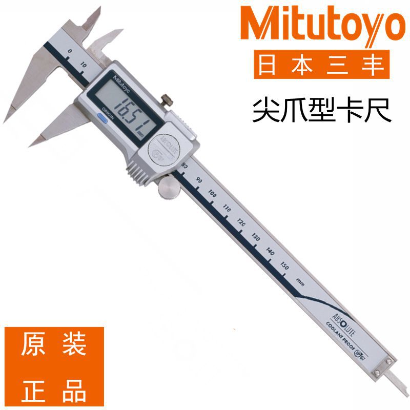日本三丰尖爪型数显卡尺573-621 625 536-121游标卡尺0-150mm
