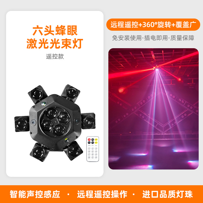 Luz de haz de ciclón de ojo de abeja de seis brazos Luz de escenario KTV lámpara de flash luz de ambiente controlada por voz colorida luz láser giratoria