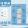 [哈尔滨【含冰箱贴】]