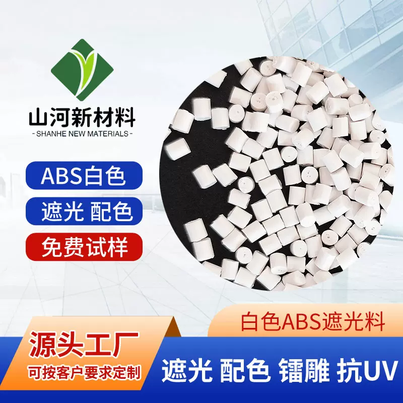 生产苹果白ABS塑胶原料 遮光abs全新料改性塑料不透光ABS配色改性