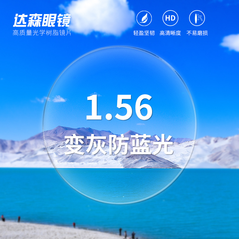 厂家批发1.56变灰渐进防蓝光树脂眼镜片非球面树脂眼镜片可配度数