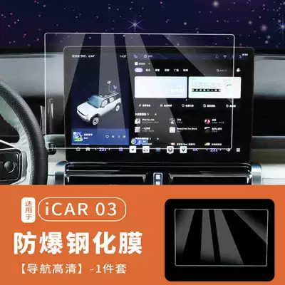 Suitable for Chery ICAR03 Car interior film - suitable-for-24-25-models-iicar-03-navigation-ultra-clear-tempered-film