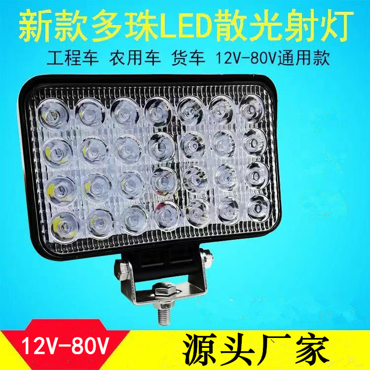 超亮led大灯 12V24V农用车拖拉机三轮车工程车工作灯电动车改装灯