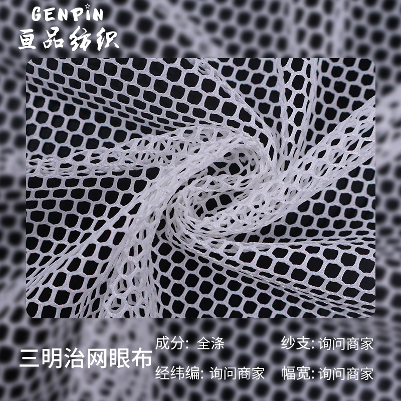 源头工厂 现货批发粗网孔中孔网三明治网眼布 箱包鞋材里衬面料