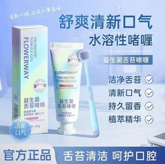 FLOWERWAY 益生菌舌苔啫喱洁舌器舌苔清洁啫喱清新口气除异味牙膏