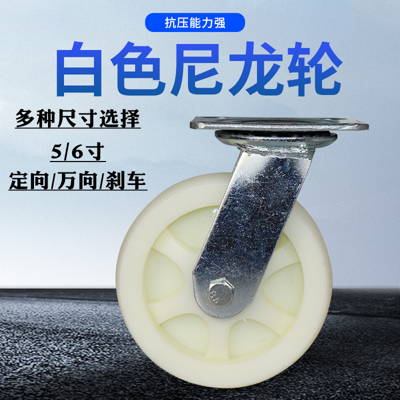 尼龙脚轮 5/6寸定向轮工业白色加厚尼龙重型脚轮 批发刹车万向轮