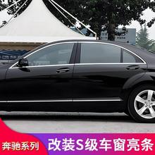 适用奔驰W221款S级S300L S350L S400L S500L装车窗亮条车门饰条门