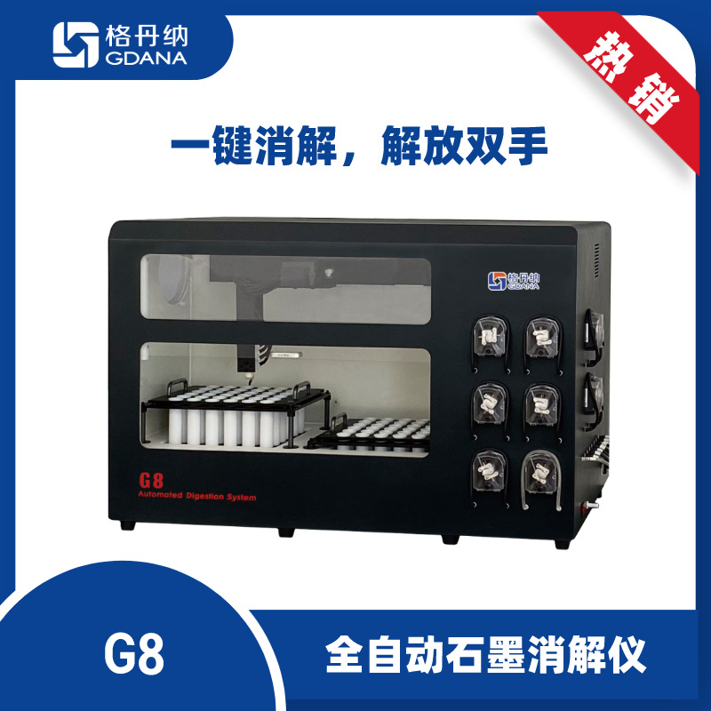 格丹纳G8全自动石墨消解仪 恒温加热 自动消解定容 双温双模