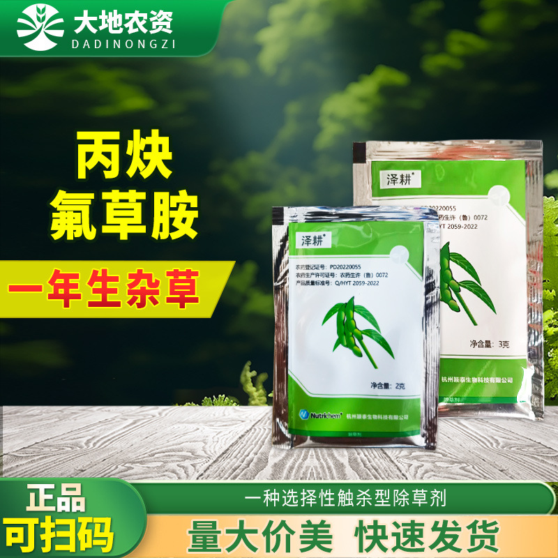 51%丙炔氟草胺铵泽耕大豆田苗前封闭一年生杂草农药除草剂颖泰