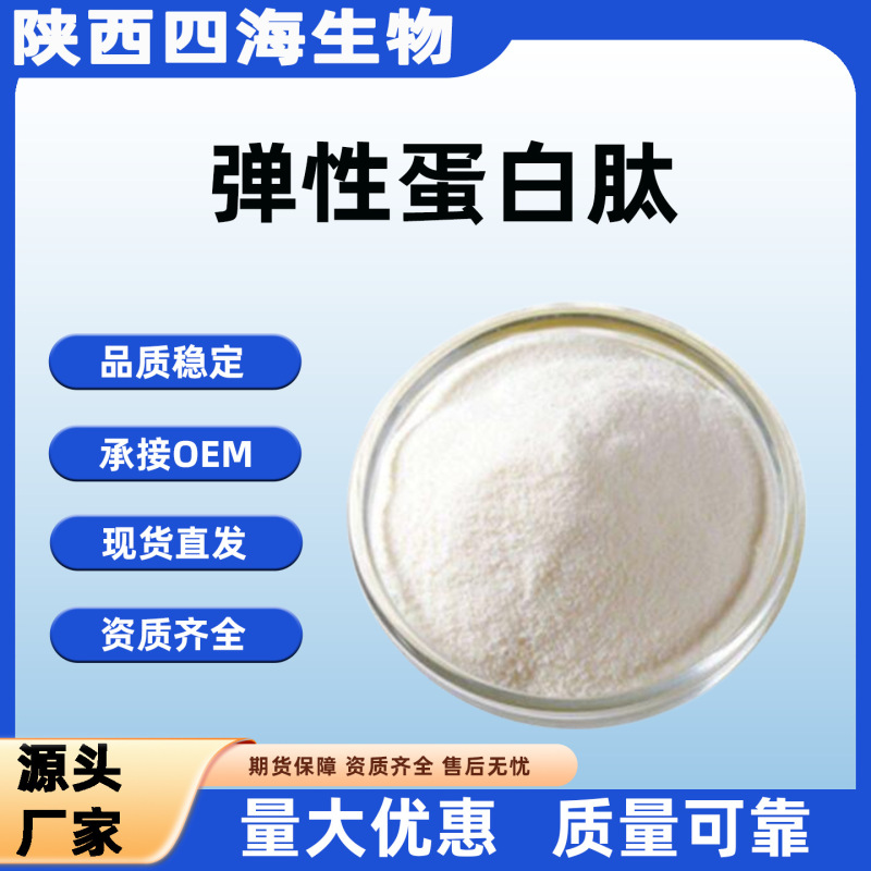 Elastin Peptide Bovine Heart Tube Elastin Peptide Powder Solid Beverage Raw Material Direct Supply from Manufacturer with Large Quantity Discounts