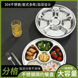 304食品级不锈钢快餐盘圆形学校儿童学生打菜盘分格加深加厚