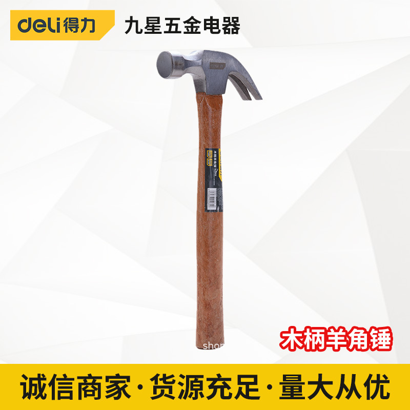 得力工具 木柄羊角锤家用维修高碳钢手动木柄拔钉多功能锤子榔头