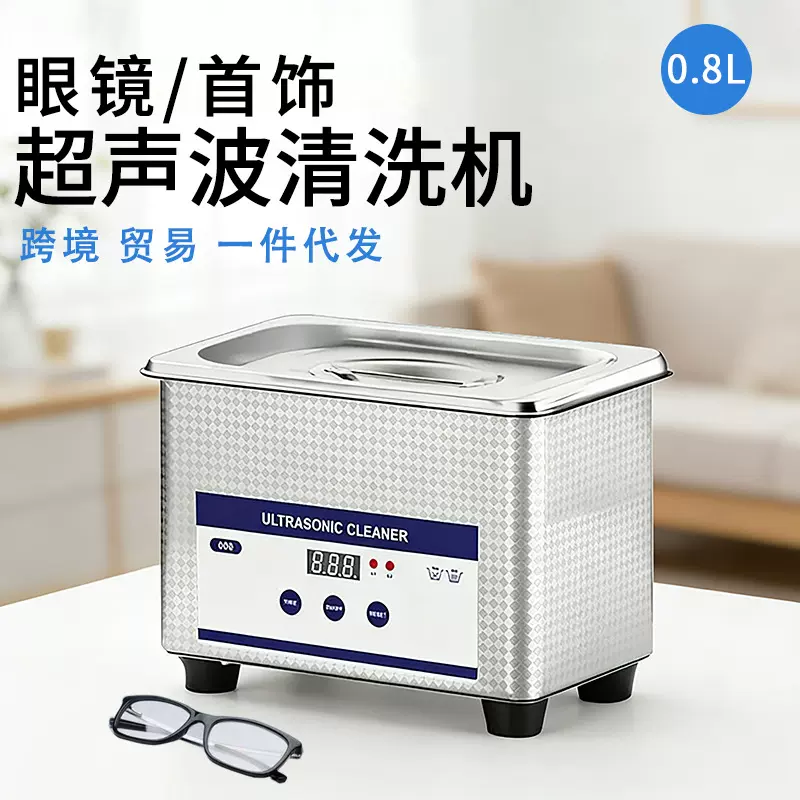 跨境小型家用眼镜超声波清洗机金银珠宝首饰手表不锈钢商用清洁器