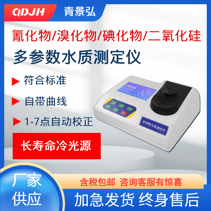 氰化物 溴化物 碘化物 硼 砷 二氧化硅 无机盐类单指标水质检测仪