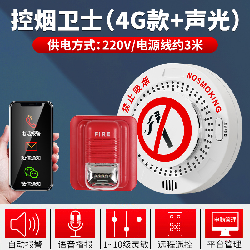 〖4g internet package〗smoking alarm + voice and light alarm