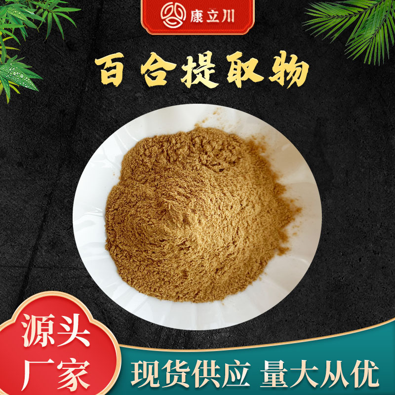 百合提取物30:1 百合粉 百合多糖 【1KG起订 现货包邮】