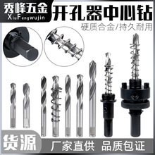 开孔器中心钻合金开孔器中心定位钻头双金属高速钢扩孔钻钻头钻心