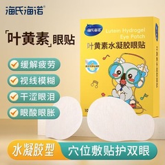 海氏海諾葉黄素水ゲルアイパッチは目の疲れを緩和します。