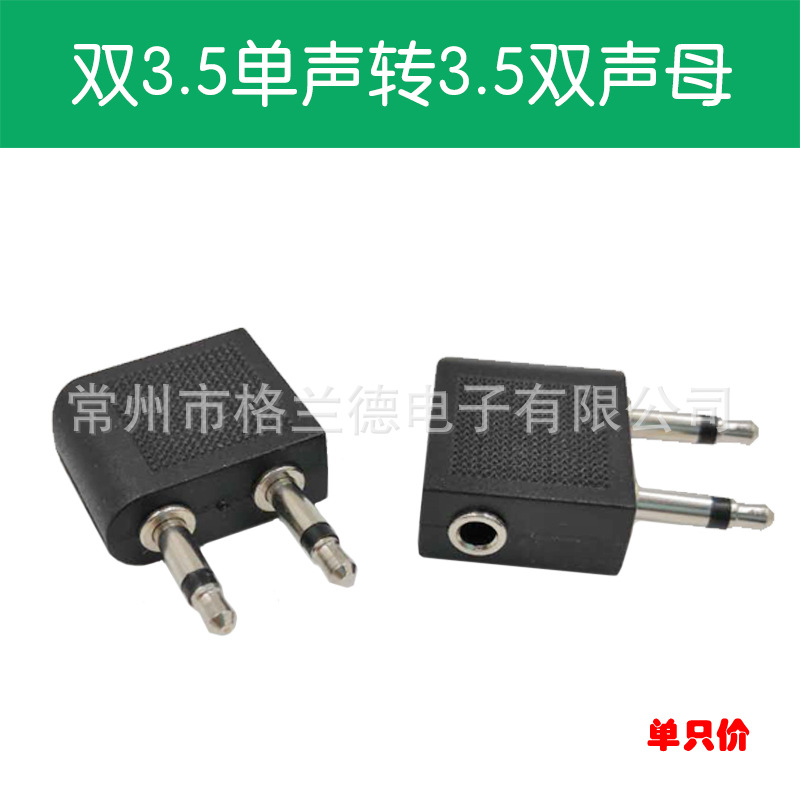 镀镍3.5飞机插情侣插头3.5一母两公转接头 音频转接插头装配式