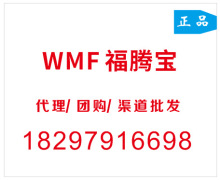 品牌德国 WMF福腾宝代理锅具厨具团购批发Diadem Plus 锅具三件套