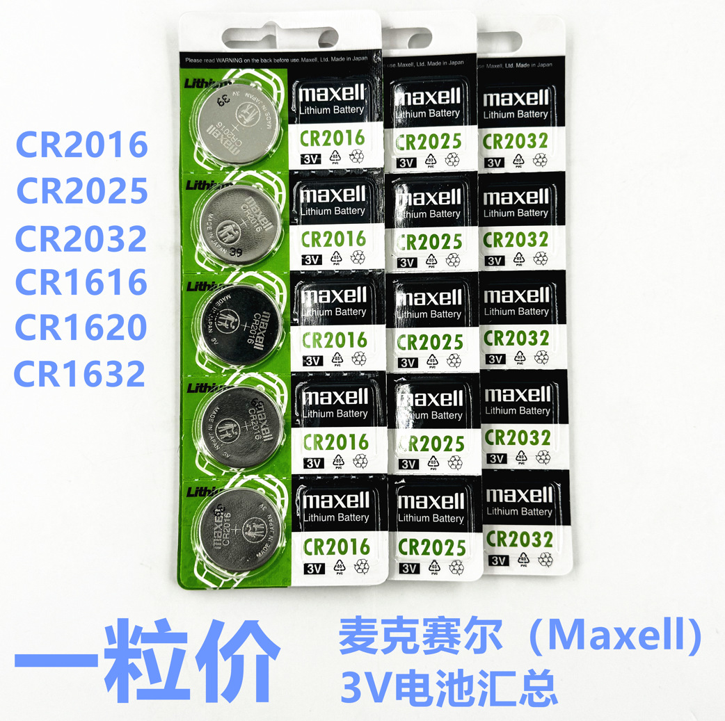 日本Maxell 麦克赛尔CR2032 2016 2025 1632 1620 1616纽扣电池