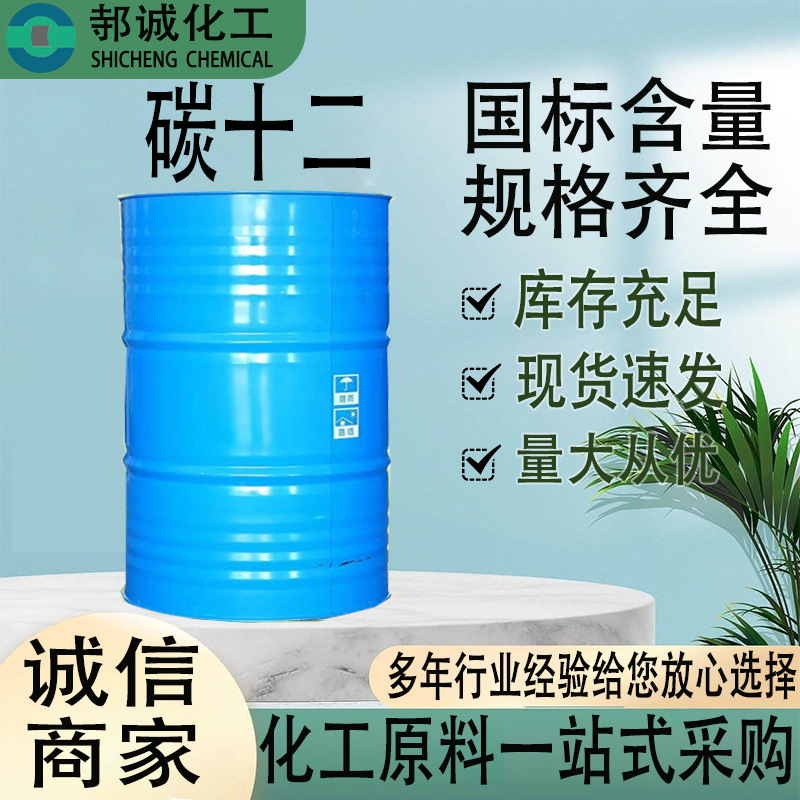 现货供应碳十二桶装C12燃料油调油浮选剂稀释剂工业级碳十二